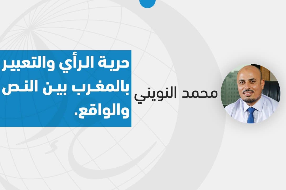 Cover Image for حرية الرأي والتعبير بالمغرب بين النص والواقع