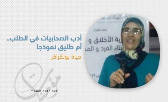 Cover Image for أدب الصحابيات في الطلب.. أم طليق نموذجا