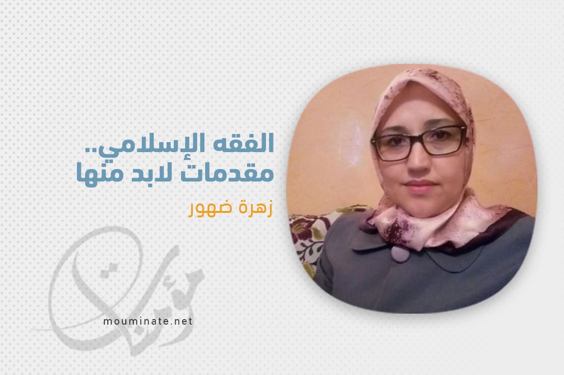 Cover Image for الفقه الإسلامي.. مقدمات لابد منها