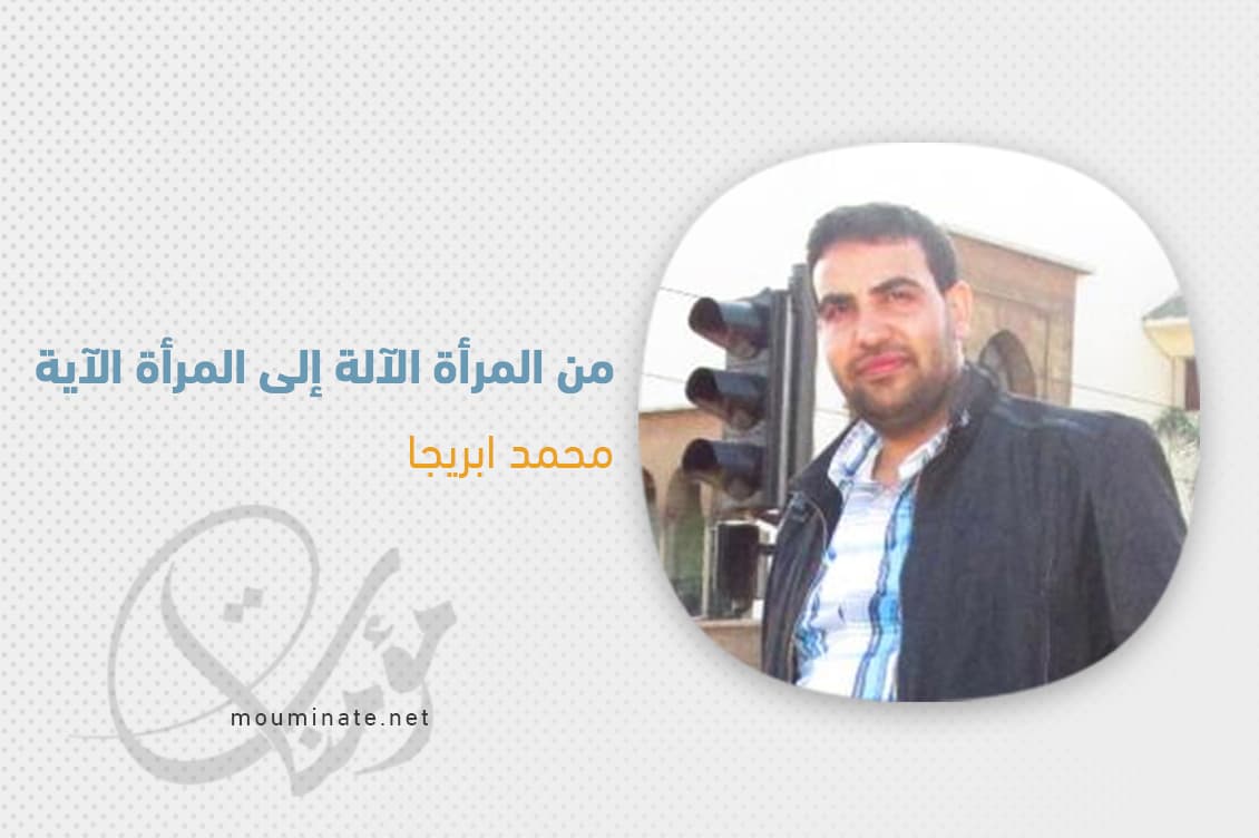 Cover Image for من المرأة الآلة إلى المرأة الآية