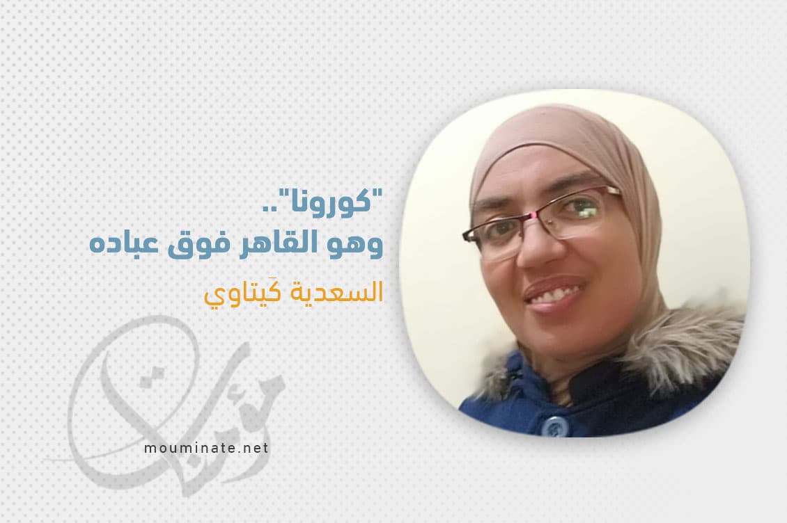 Cover Image for “كورونا”.. وهو القاهر فوق عباده