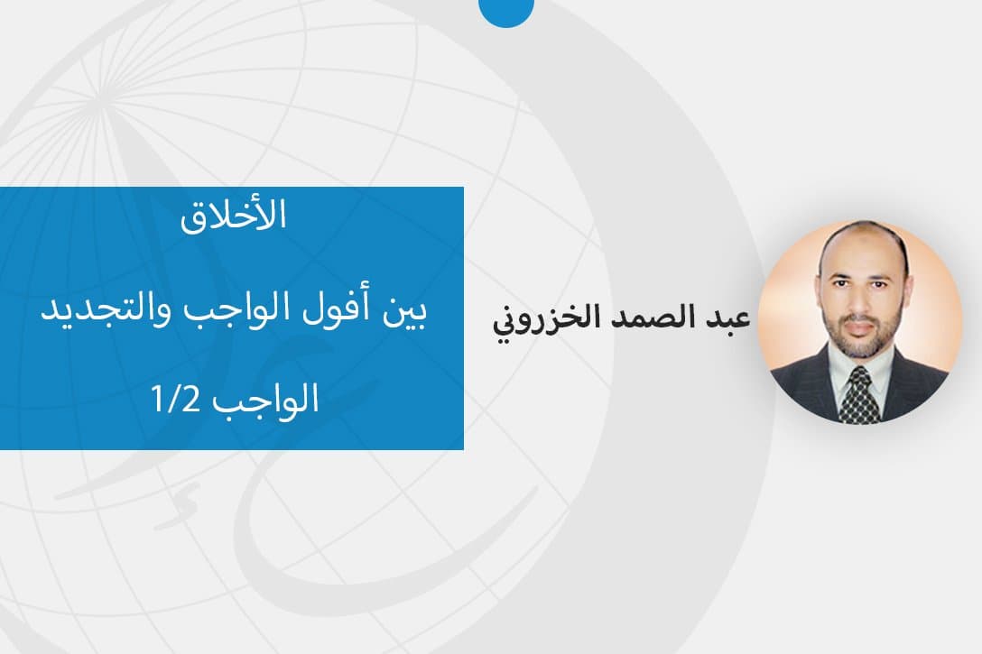 Cover Image for الأخلاق بين أفول الواجب والتجديد الواجب 1/2