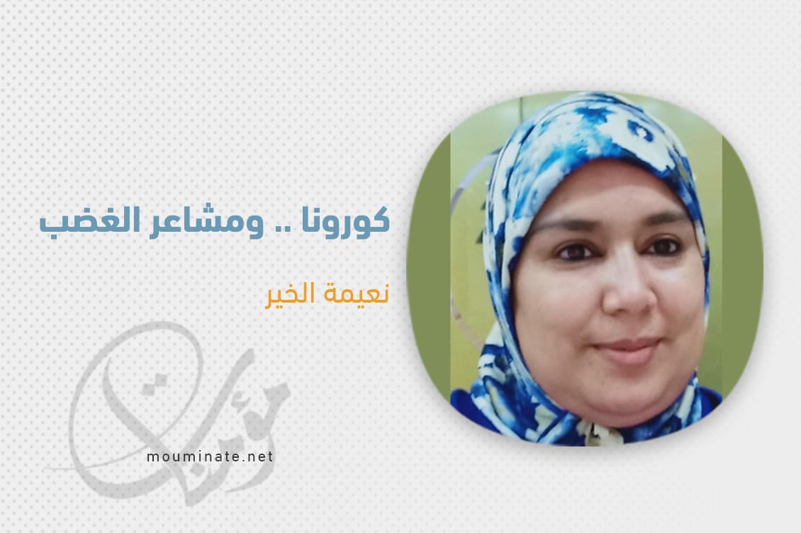 Cover Image for كورونا .. ومشاعر الغضب