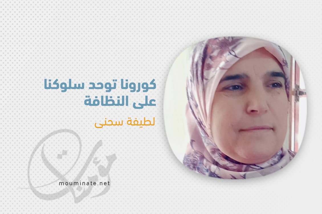 Cover Image for كورونا توحد سلوكنا على النظافة