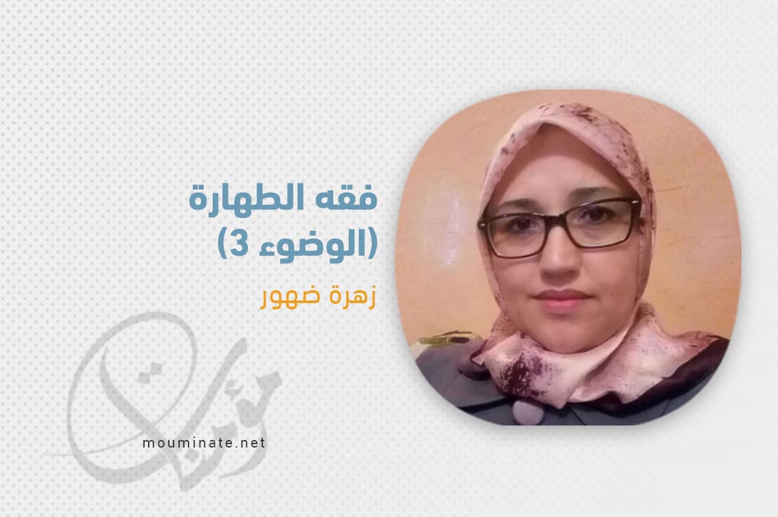 Cover Image for فقه الطهارة (الوضوء -3-)