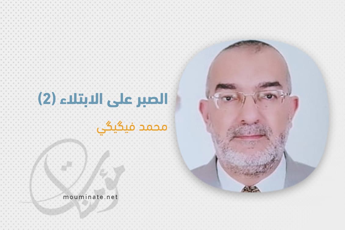 Cover Image for الصبر على الابتلاء (2)