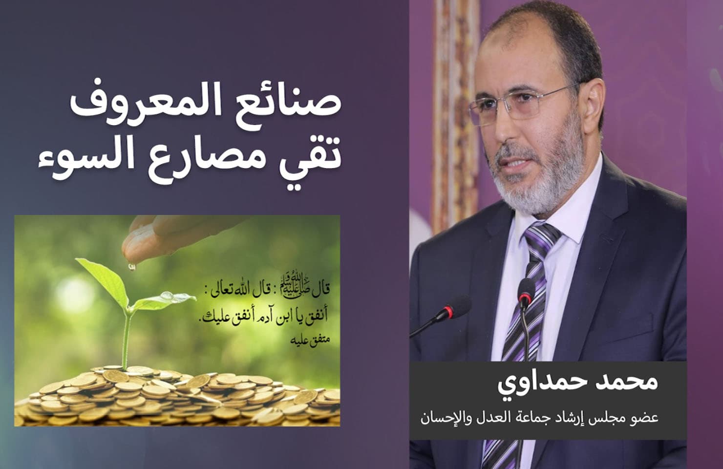 Cover Image for صنائع المعروف تقي مصارع السوء.. مع ذ. محمد حمداوي