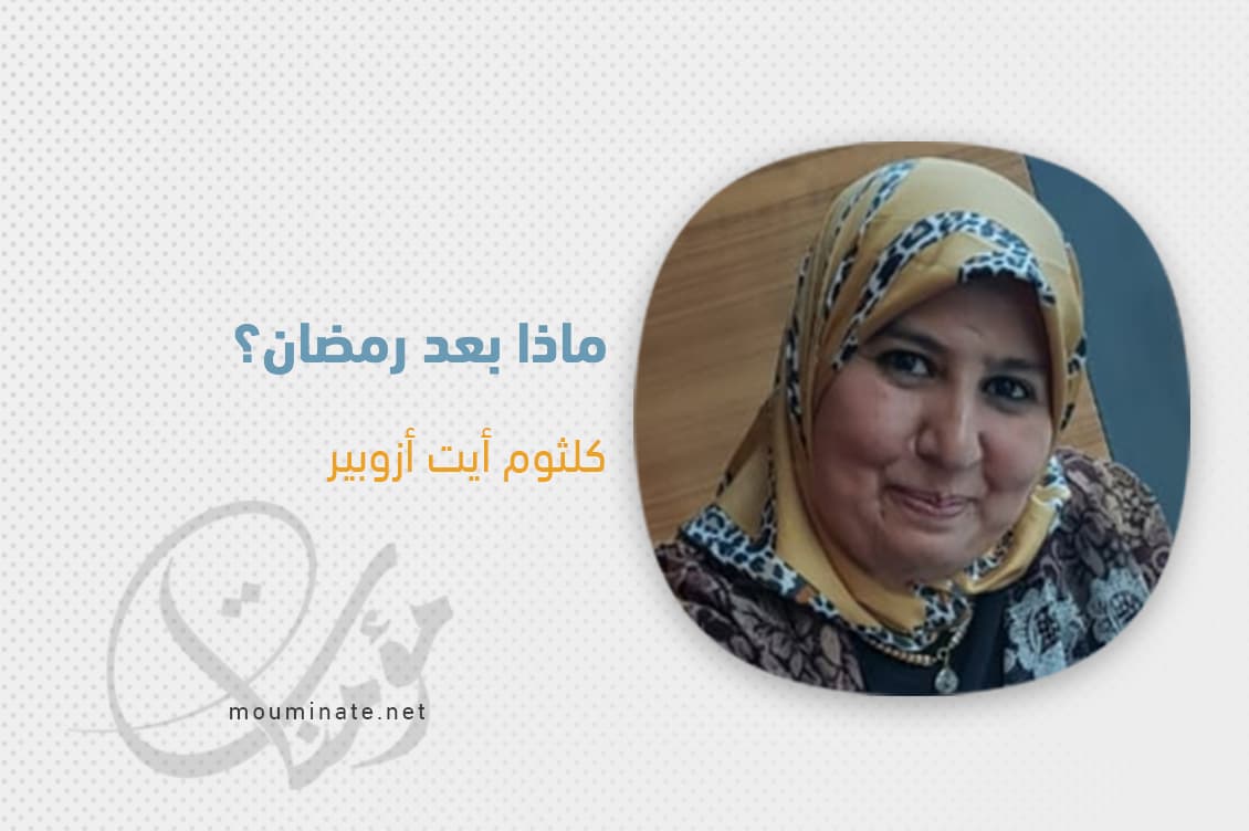 Cover Image for ماذا بعد رمضان؟