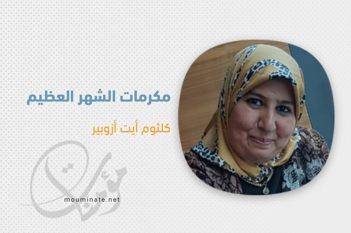 Cover Image for مكرمات الشهر العظيم