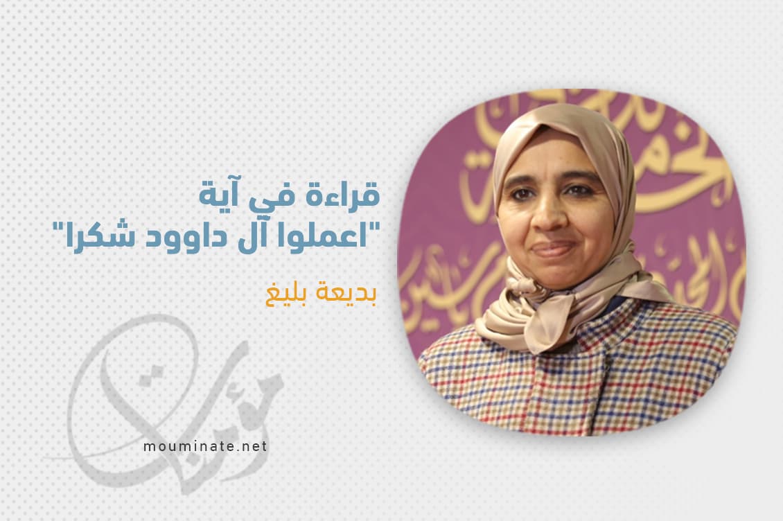 Cover Image for قراءة في آية: “اعملوا آل داوود شكرا”