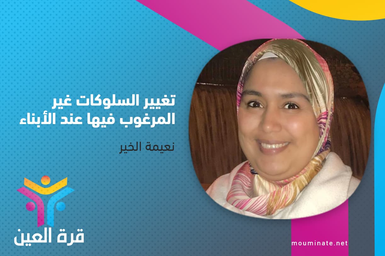 Cover Image for تغيير السلوكات غير المرغوب فيها عند الأبناء (2)