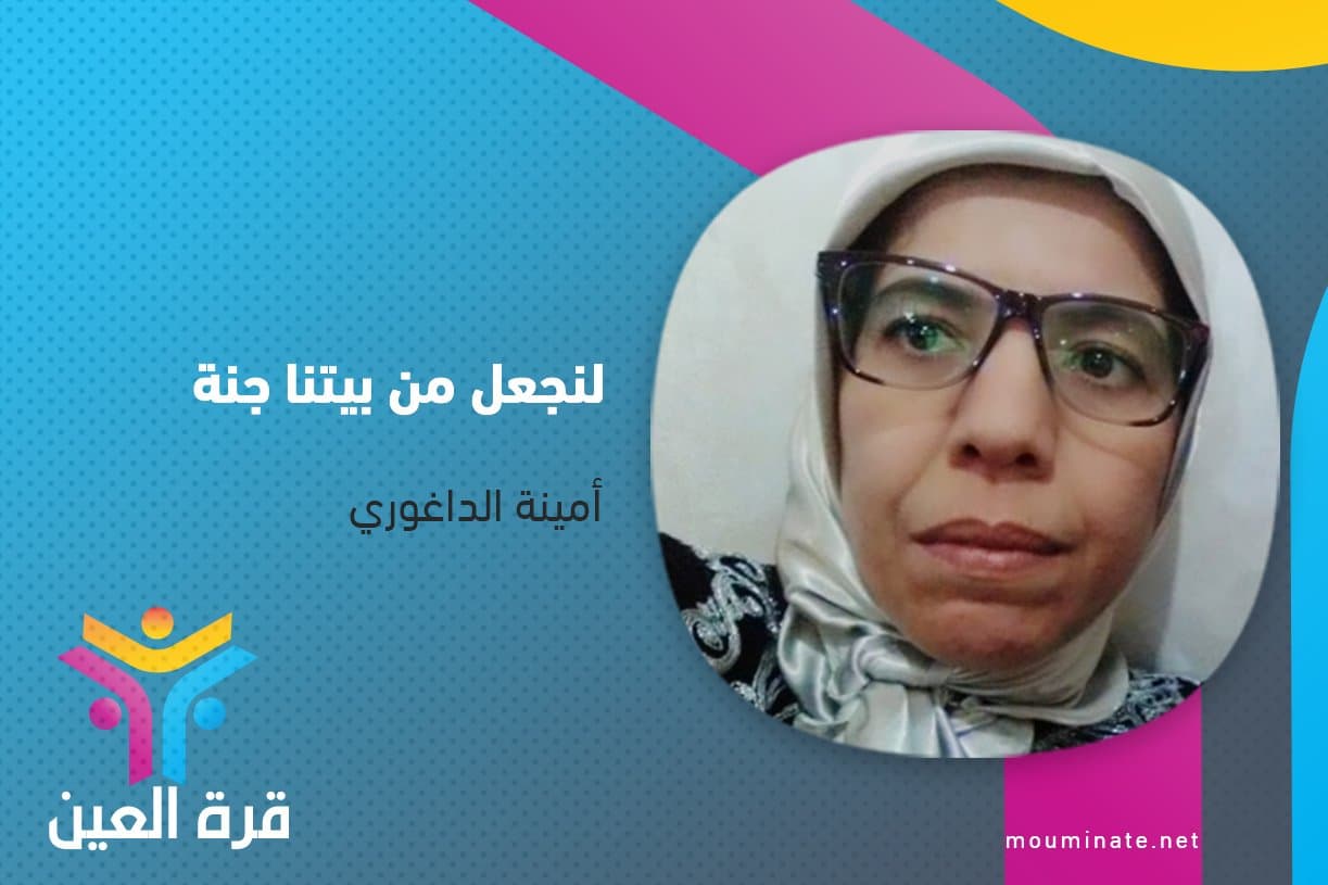 Cover Image for لنجعل من بيتنا جنة