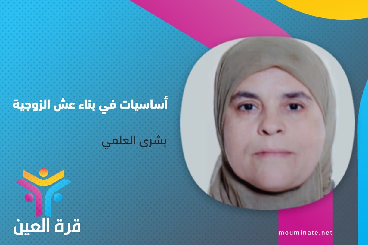 Cover Image for أساسيات في بناء عش الزوجية