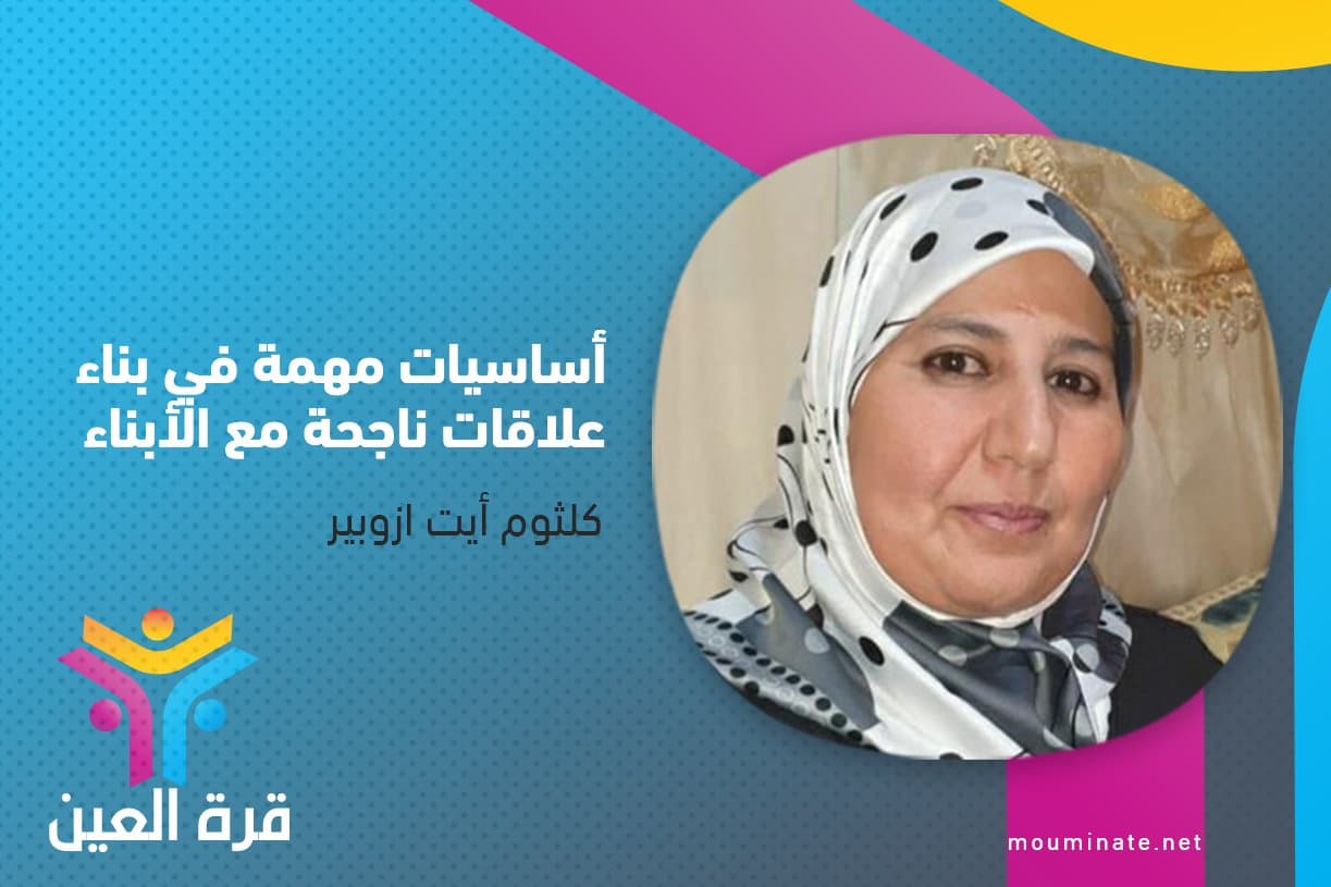 Cover Image for أساسيات مهمة في بناء علاقات ناجحة مع الأبناء