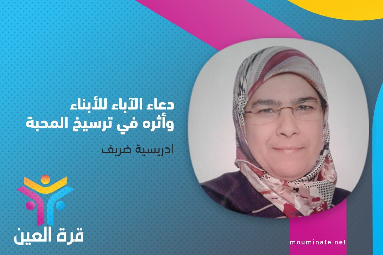 Cover Image for دعاء الآباء للأبناء وأثره في ترسيخ المحبة