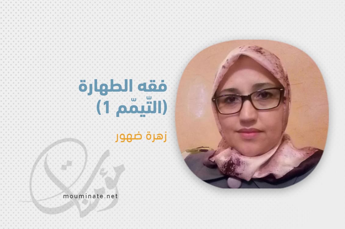 Cover Image for فقه الطهارة (التّيمّم -1-)