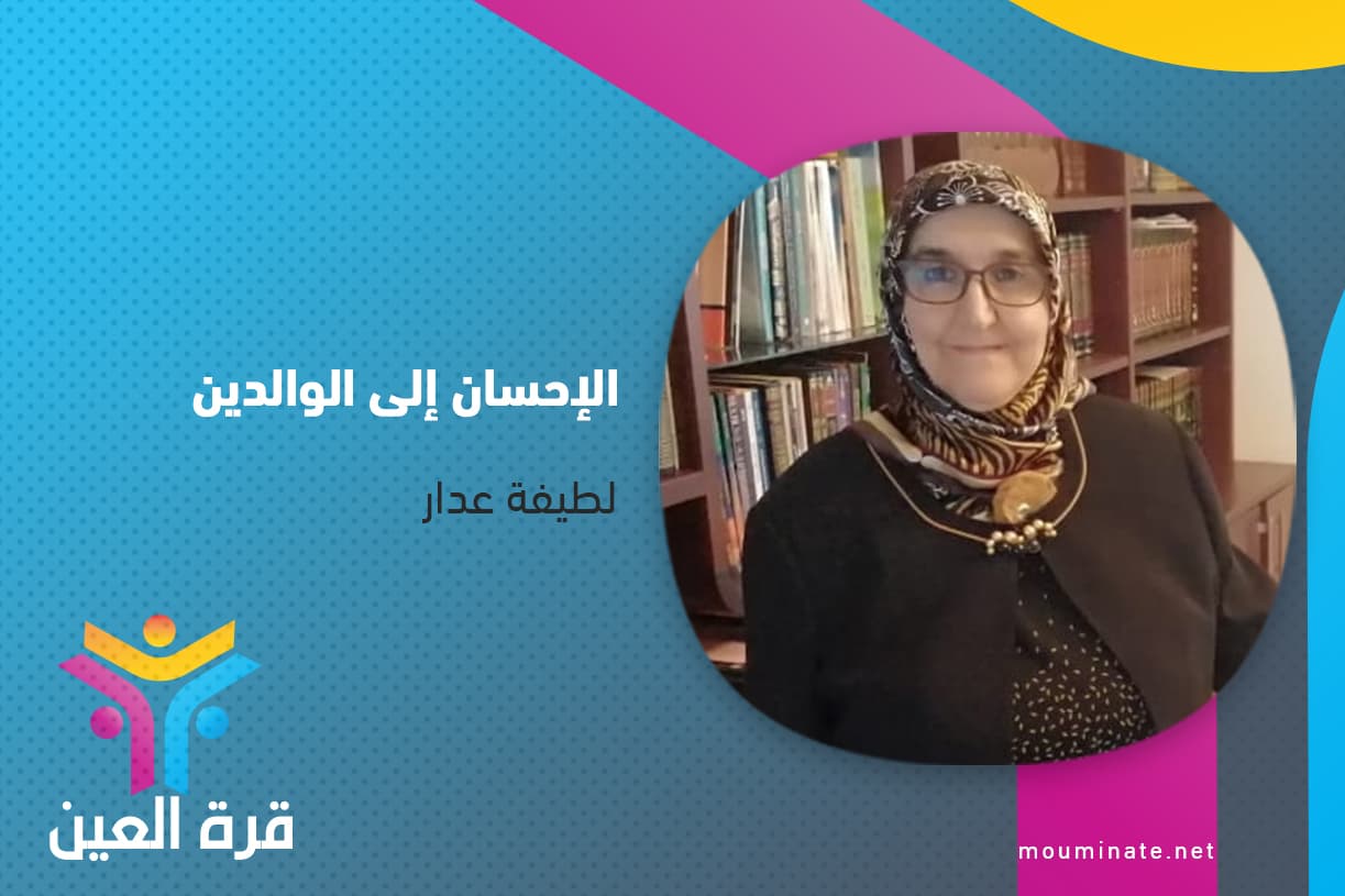 Cover Image for الإحسان إلى الوالدين