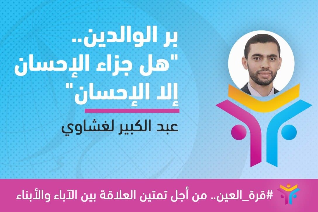 Cover Image for بر الوالدين.. “هل جزاء الإحسان إلا الإحسان”