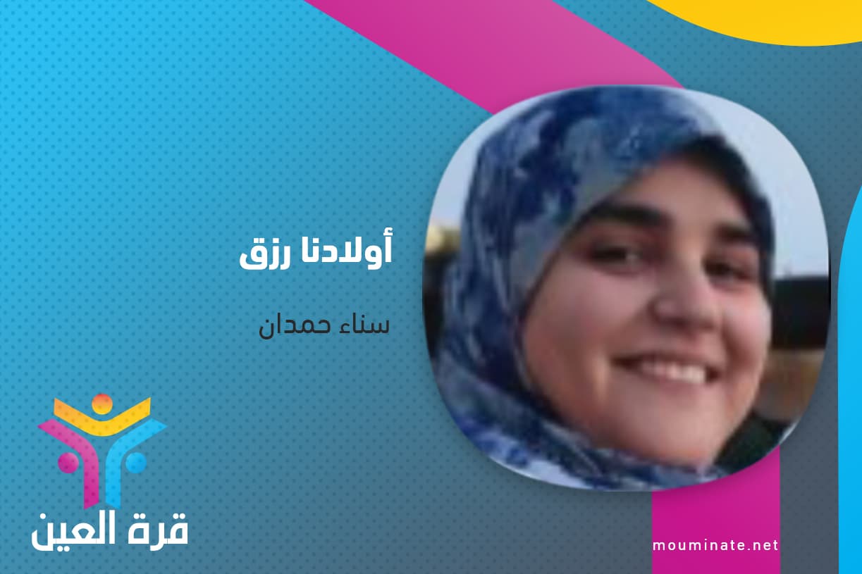 Cover Image for أولادنا رزق