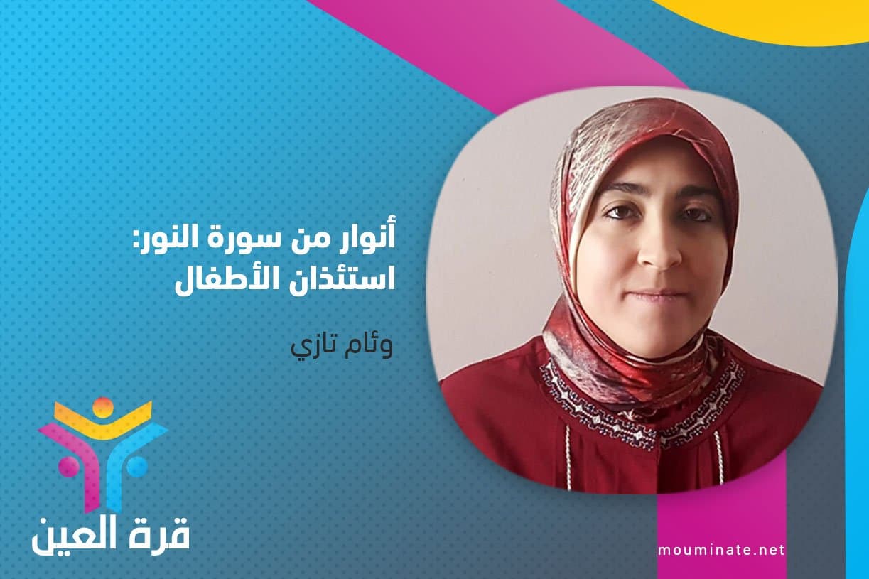 Cover Image for أنوار من سورة النور: استئذان الأطفال