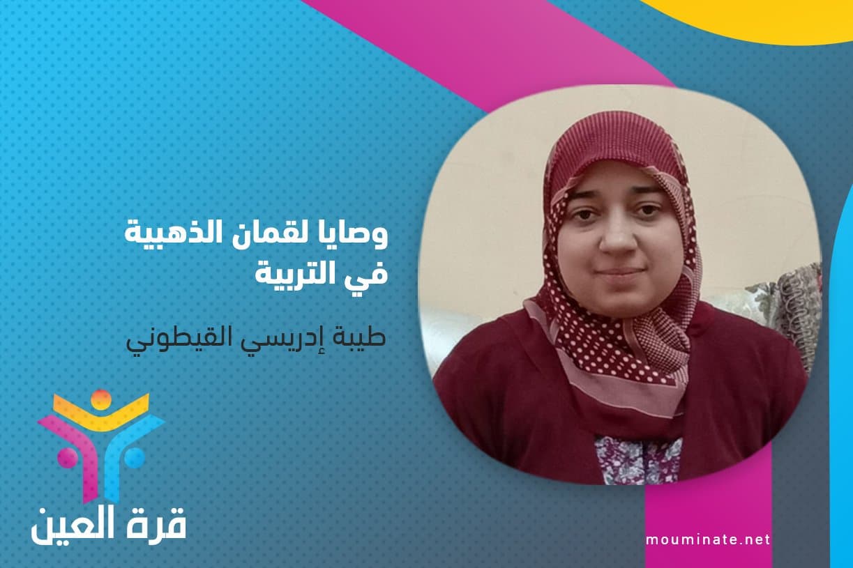 Cover Image for وصايا لقمان الذهبية في التربية