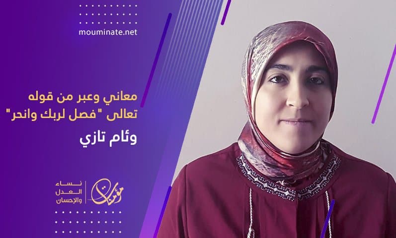 Cover Image for معاني وعبر من قوله تعالى “فصل لربك وانحر”