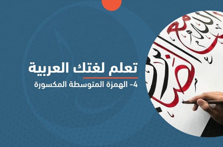 Cover Image for تعلم كيف تكتب الهمزة المتوسطة المكسورة