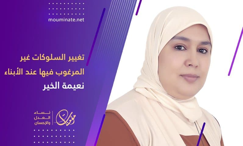 Cover Image for تغيير السلوكات غير المرغوب فيها عند الأبناء (3)