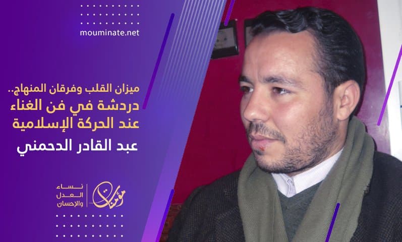 Cover Image for ميزان القلب وفرقان المنهاج.. دردشة في فن الغناء عند الحركة الإسلامية