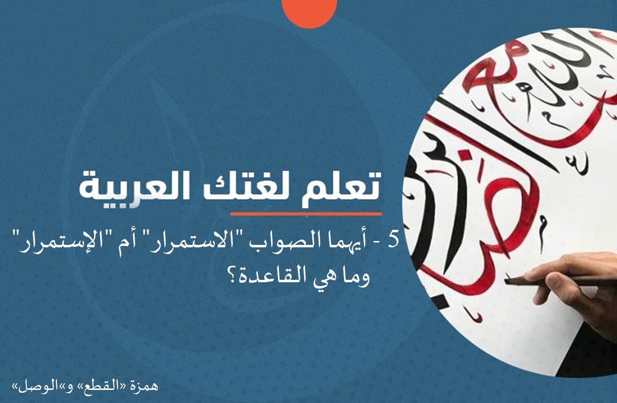 Cover Image for تعلم لغتك.. وتعرف على القاعدة في التمييز بين همزتي القطع والوصل