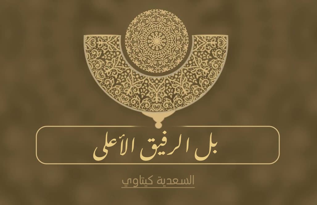 Cover Image for بل الرفيق الأعلى