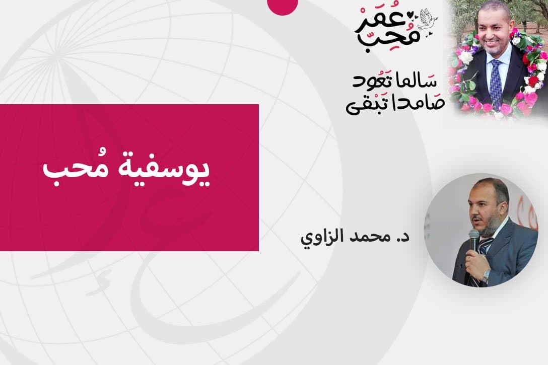 Cover Image for د. الزاوي: يوسفية مُحب