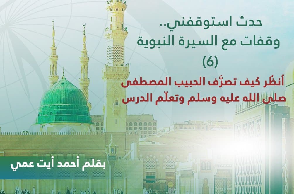 Cover Image for حدث استوقفني (6)| اُنظُر كيف تصرَّف الحبيب المصطفى صلى الله عليه وسلم وتعلّم الدرس