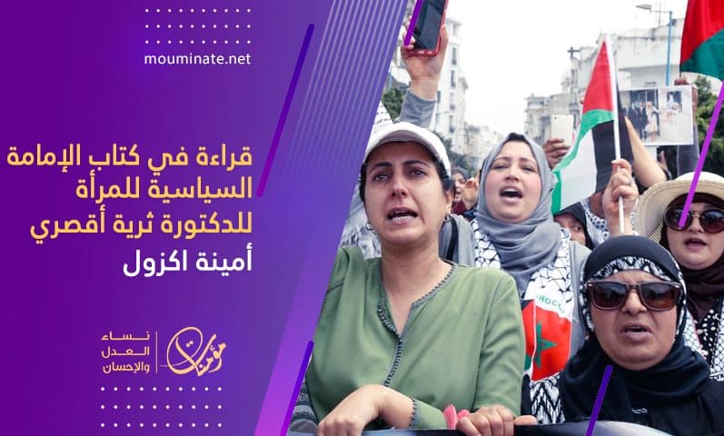 Cover Image for قراءة في كتاب الإمامة السياسية للمرأة للدكتورة ثرية أقصري