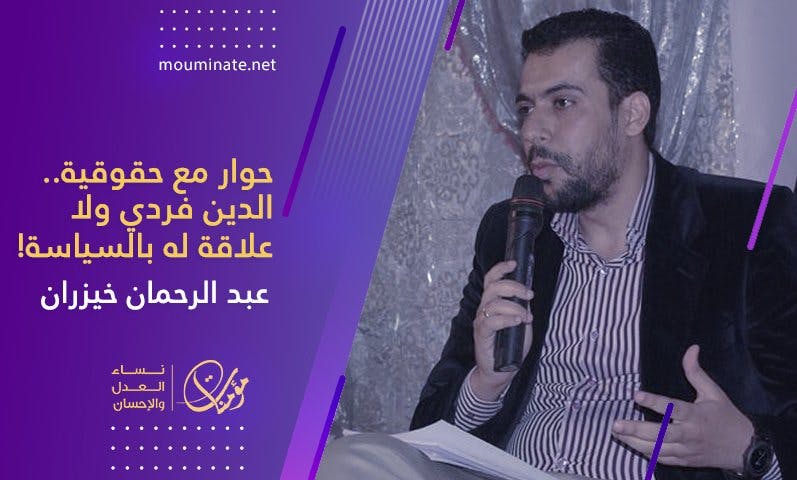 Cover Image for حوار مع حقوقية.. الدين فردي ولا علاقة له بالسياسة!