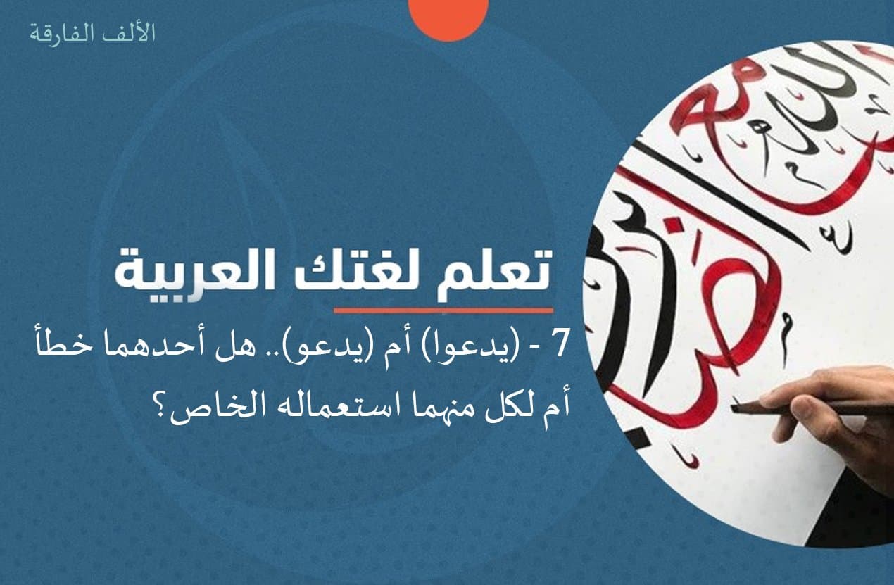 Cover Image for تعلم لغتك: (يدعوا) أم (يدعو).. هل أحدهما خطأ أم لكل منهما استعماله الخاص؟