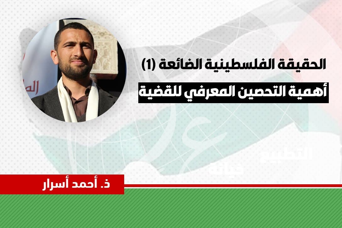 Cover Image for الحقيقة الفلسطينية الضائعة (1).. أهمية التحصين المعرفي للقضية