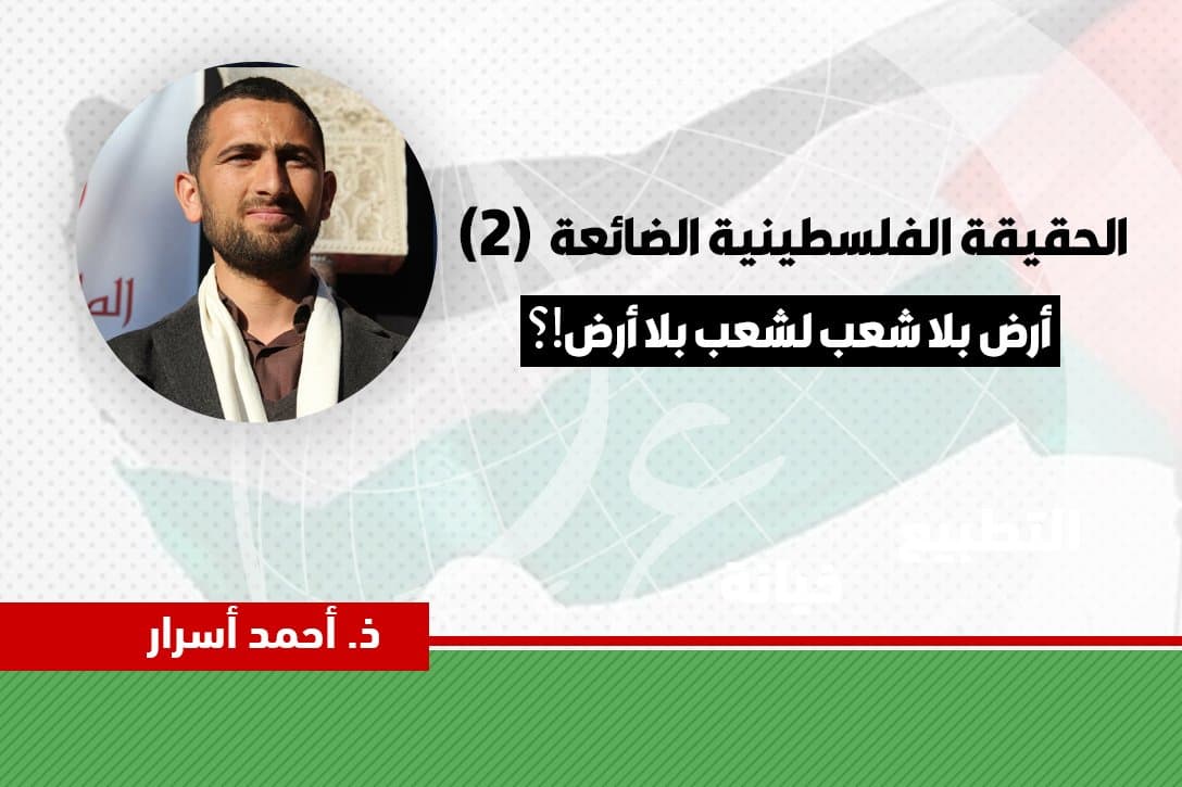 Cover Image for الحقيقة الفلسطينية الضائعة (2) فلسطين أرض لها شعب