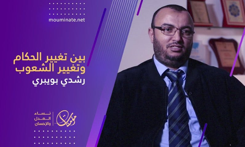 Cover Image for بين تغيير الحكام وتغيير الشعوب