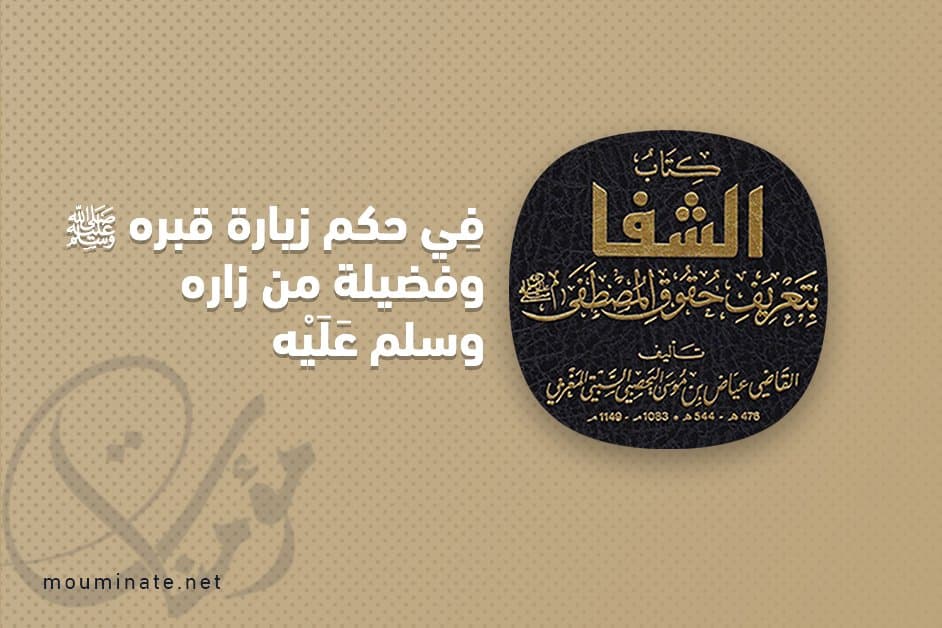 Cover Image for فصل فِي حكم زيارة قبره ﷺ وفضيلة من زاره وسلم عَلَيْه وكيف يسلم ويدعو له