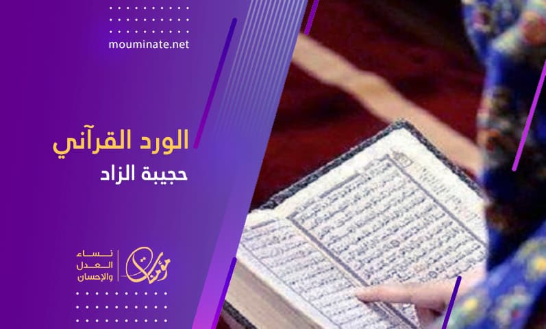 Cover Image for الورد القرآني