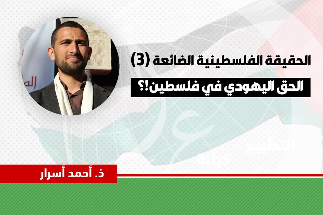 Cover Image for الحقيقة الفلسطينية الضائعة (3).. الحق اليهودي في فلسطين؟!