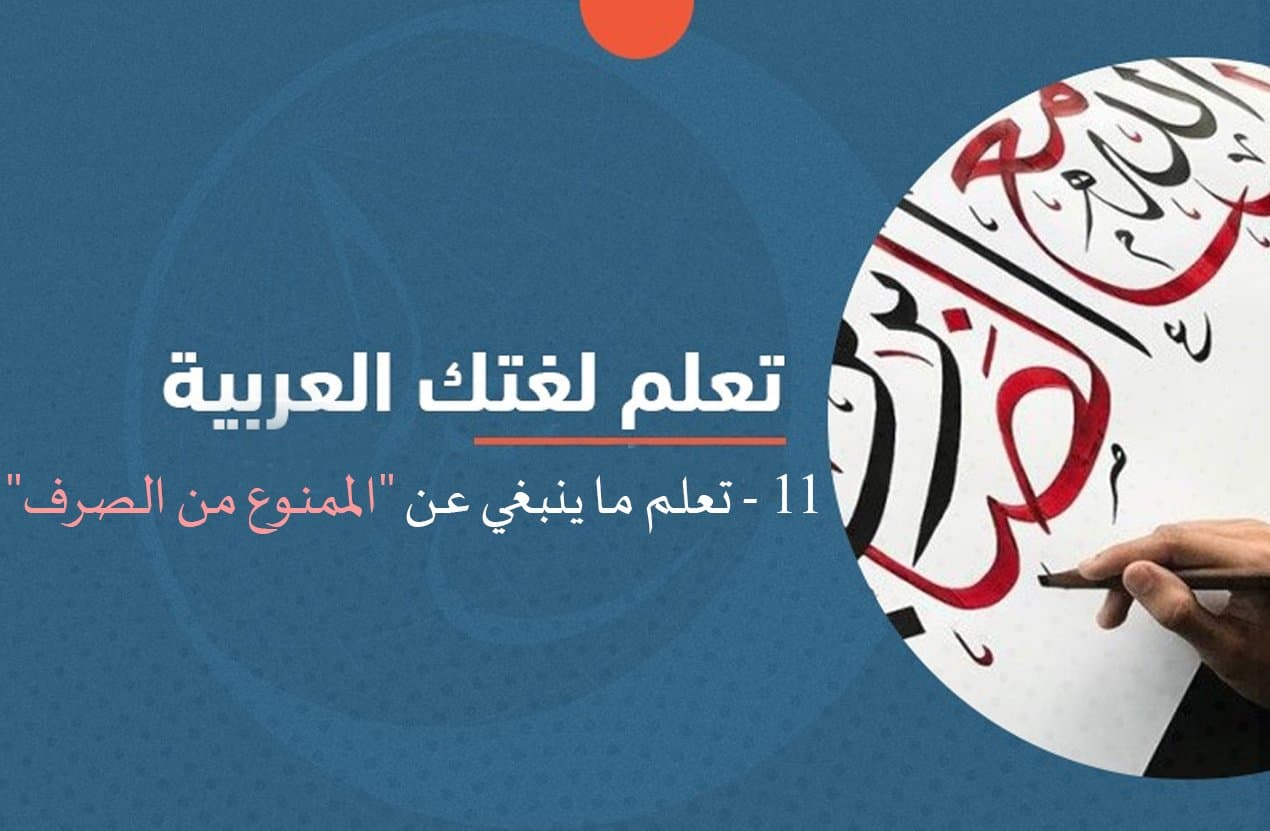 Cover Image for تعلم لغتك.. الممنوع من الصرف