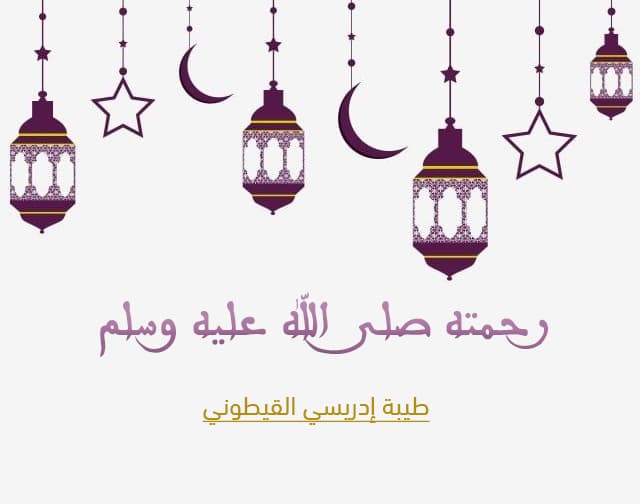 Cover Image for رحمته صلى الله عليه وسلم