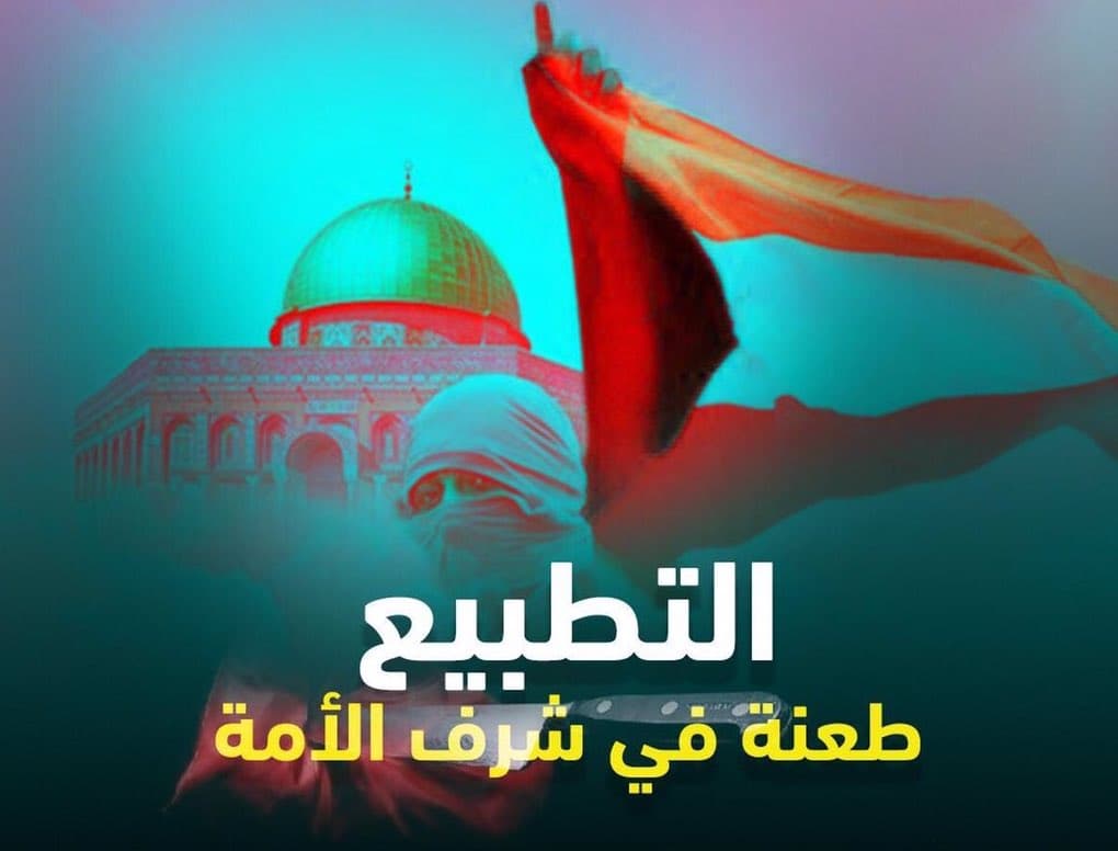 Cover Image for التطبيع جبن وضعف وانهزامية