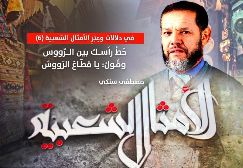 Cover Image for في دلالات وعِبَرِ الأمثال الشعبية (6).. حُطْ رأسك بين الرّووس وقُولْ: يا قطّاعَ الرّووسْ