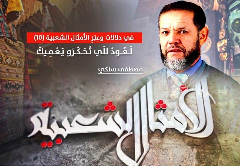 Cover Image for في دلالات وعِبَرِ الأمثال الشعبية (10).. لْعُودْ للّي تْحَكْرُو يَعْمِيكْ