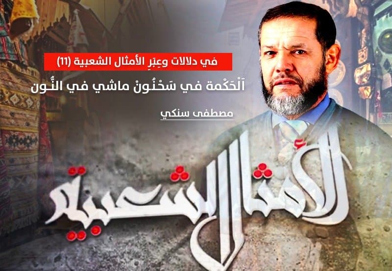 Cover Image for فــي دلالات وعِــبَــرِ الأمثال الشعبية: (11) “اَلْحَكْمة فـي سَحْـنُـونْ ماشي فـي النُّــون”.  