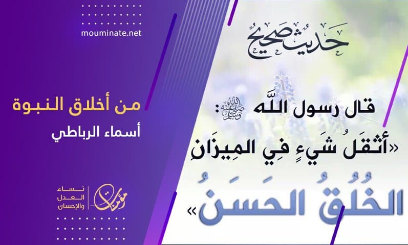 Cover Image for مـن أخلاق الـنـبـوة