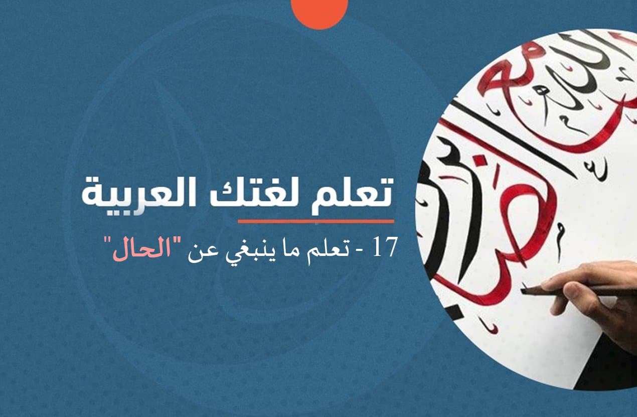 Cover Image for تعلم لغتك وتعرف ما ينبغي عن “الحال”